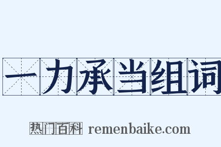 一力承当组词是什么意思的图片